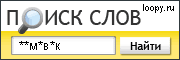 поиск слов по маске